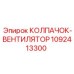 Антивибрационный колпачок 1092413300 для буровых Epiroc