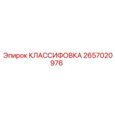 2657020976 КЛАССИФОВКА Epiroc