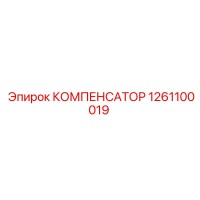 1261100019 КОМПЕНСАТОР Epiroc