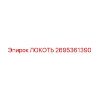 2695361390 ЛОКОТЬ Epiroc