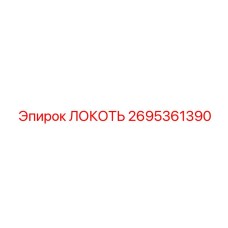 2695361390 ЛОКОТЬ Epiroc
