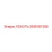 2695361390 ЛОКОТЬ Epiroc
