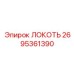 2695361390 ЛОКОТЬ Epiroc