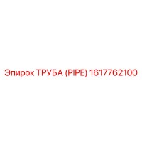 1617762100 Труба (Pipe) Epiroc