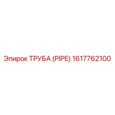 1617762100 Труба (Pipe) Epiroc