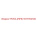 1617762100 Труба (Pipe) Epiroc