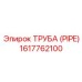 1617762100 Труба (Pipe) Epiroc
