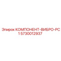 5730012937 КОМПОНЕНТ-ВИБРО-PC1 Epiroc