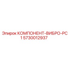 5730012937 КОМПОНЕНТ-ВИБРО-PC1 Epiroc