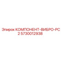 5730012938 КОМПОНЕНТ-ВИБРО-PC2 Epiroc