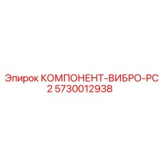 5730012938 КОМПОНЕНТ-ВИБРО-PC2 Epiroc