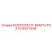 5730012938 КОМПОНЕНТ-ВИБРО-PC2 Epiroc