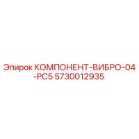 5730012935 КОМПОНЕНТ-ВИБРО-04-PC5 Epiroc
