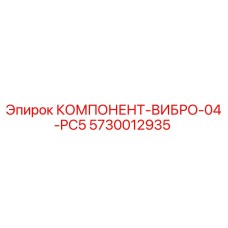 5730012935 КОМПОНЕНТ-ВИБРО-04-PC5 Epiroc