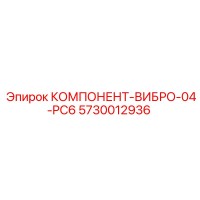 5730012936 КОМПОНЕНТ-ВИБРО-04-PC6 Epiroc
