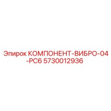 5730012936 КОМПОНЕНТ-ВИБРО-04-PC6 Epiroc