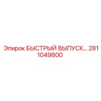 2811049800 БЫСТРЫЙ ВЫПУСК Epiroc