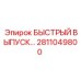 2811049800 БЫСТРЫЙ ВЫПУСК Epiroc