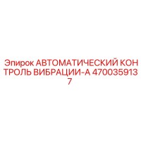 4700359137 АВТОМАТИЧЕСКИЙ КОНТРОЛЬ ВИБРАЦИИ-A Epiroc