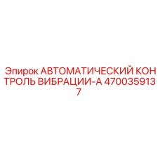 Датчик вибрации 4700359137 Epiroc в защитном корпусе