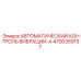 Датчик вибрации 4700359137 Epiroc в защитном корпусе