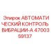 Датчик вибрации 4700359137 Epiroc в защитном корпусе