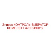 4700286812 КОНТРОЛЬ-ВИБРАТОР-КОМПЛЕКТ Epiroc
