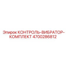 4700286812 КОНТРОЛЬ-ВИБРАТОР-КОМПЛЕКТ Epiroc