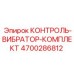 4700286812 КОНТРОЛЬ-ВИБРАТОР-КОМПЛЕКТ Epiroc