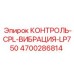 4700286814 КОНТРОЛЬ-CPL-ВИБРАЦИЯ-LP750 Epiroc