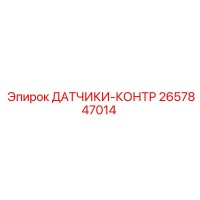 2657847014 ДАТЧИКИ-КОНТР Epiroc