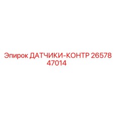 2657847014 ДАТЧИКИ-КОНТР Epiroc