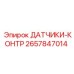 2657847014 ДАТЧИКИ-КОНТР Epiroc