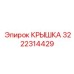 3222314429 КРЫШКА Epiroc