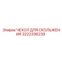 3222336239 Чехол для скольжения Epiroc