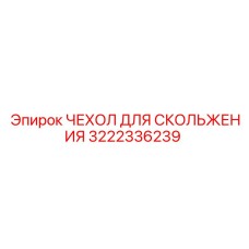 Чехол для скольжения 3222336239 Epiroc
