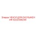 Чехол для скольжения 3222336239 Epiroc