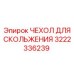 Чехол для скольжения 3222336239 Epiroc
