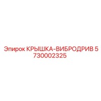 5730002325 КРЫШКА-ВИБРОДРИВ Epiroc