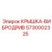 Специализированная антивибрационная крышка Epiroc 5730002325