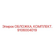 Комплект защиты электроники 9106004019 для буровых установок