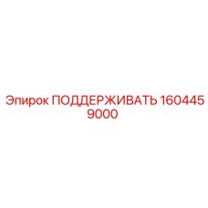 1604459000 ПОДДЕРЖИВАТЬ Epiroc