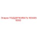 1604459000 ПОДДЕРЖИВАТЬ Epiroc