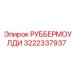 3222337937 РУББЕРМОУЛДИ by Epiroc