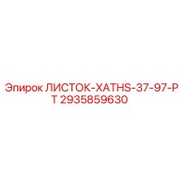2935859630 ЛИСТОК-XATHS-37-97-PT Epiroc