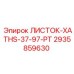 2935859630 ЛИСТОК-XATHS-37-97-PT Epiroc