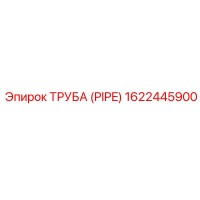 1622445900 ТРУБА (PIPE) Epiroc