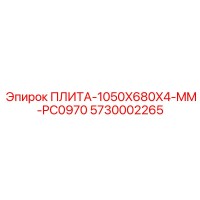 5730002265 ПЛИТА-1050X680X4-MM-PC0970 Epiroc
