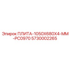 5730002265 ПЛИТА-1050X680X4-MM-PC0970 Epiroc