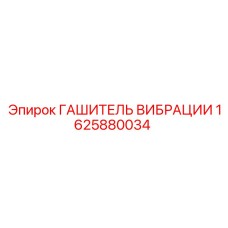 Оригинальный гаситель вибраций 1625880034 Epiroc